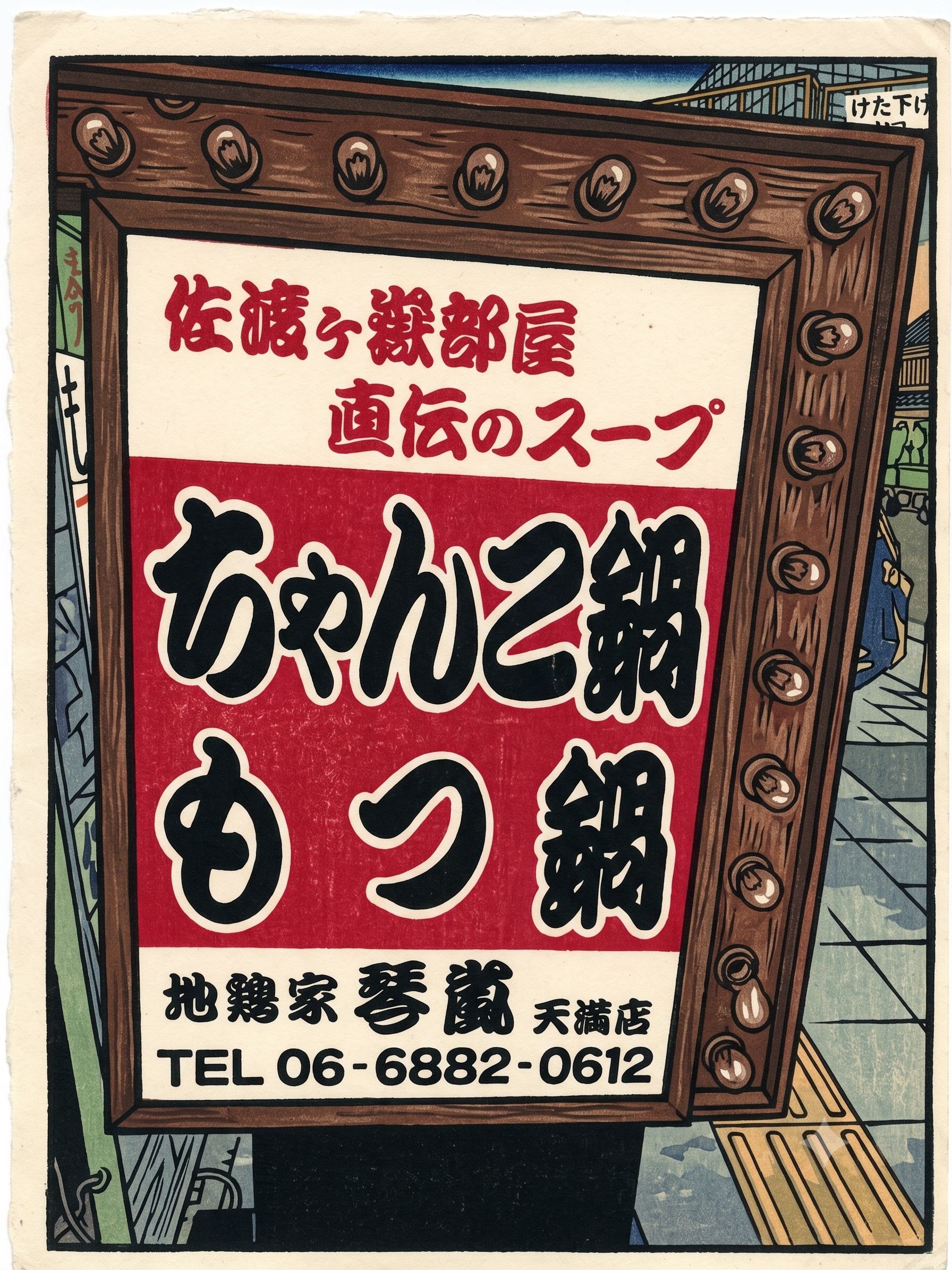佐渡ヶ嶽部屋直伝のスープ